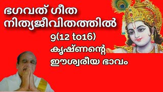 18661 = ഭഗവദ് ഗീത നിത്യജീവിതത്തിൽ 9 (12 to 16) കൃഷ്ണന്റെ ഈശ്വരീയഭാവം /20/10/21