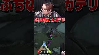 ARKの巨大ナマケモノはすぐブチギレて襲ってくるヤバい奴です。#shorts【KTRGaming ARK 実況】