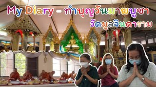 ทำบุญวันมาฆบูชา ที่วัดมูลจินดาราม ธัญบุรี อนุโมทนาร่วมกันนะคะ