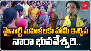 మైనార్టీ మహిళలకు హామీ ఇచ్చిన నారా భువనేశ్వరి..|  Nara Bhuvaneshwari Interact With Minority Womens