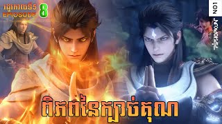 ពិភពនៃក្បាច់គុន រដូវកាលទី5 EP8 (55) | Martial Universe Season 5 ep8