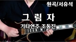 그림자/서유석-기타연주 조동진(악보C)