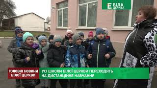 УСІ ШКОЛИ БІЛОЇ ЦЕРКВИ ПЕРЕХОДЯТЬ НА ДИСТАНЦІЙНЕ НАВЧАННЯ