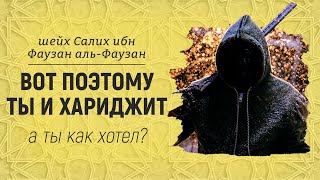 Вот поэтому ты и хариджит | Шейх Салих аль-Фаузан