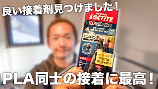 PLA同士の接着に最高の接着剤発見？💡【LOCTITE(ロックタイト) 強力瞬間接着剤】