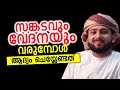 സങ്കടവും വേദനയും വരുമ്പോൾ ആദ്യം ചെയ്യേണ്ടത്...Saleem Wafy | Malayalam Islamic Speech MFIP