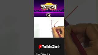 काजल नाम उर्दू में कैसे लिखें #shorts #short #shortvideo #viral #viralvideo #youtubeshorts #india