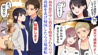 【漫画】海外赴任中に職場恋愛の彼氏を先輩に奪われた。傷心をバネに仲間と仕事に打ち込んだ結果。数年後、功績を上げて帰国した私の立場は逆転し…→元カレ「なんで二人が婚約？！」【恋愛マンガ動画】【スカッと】