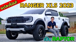 Ford Ranger XLS แปลงเป็น RAPTOR ยก 2 นิ้ว พร้อมล้อ Off Road จัดทรงลงตัว!! | Ep.22