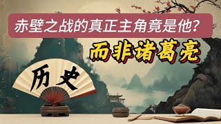 赤壁之戰的真正主角竟是周瑜？被《三國演義》誤導的歷史真相！#三國演義 #周瑜 #赤壁之戰 #諸葛亮 #曹操