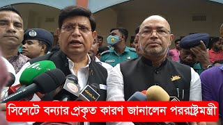 সিলেটে বন্যার প্রকৃত কারণ জানালেন পররাষ্ট্রমন্ত্রী  ।।  ডুবছে সিলেট  ।।  D. A K Abdul Mumen