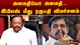 #JUSTIN | அமைதியோ அமைதி - இபிஎஸ் மீது ரகுபதி விமர்சனம் | EPS | Ragupathi