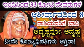 ಇಂದಿನಿಂದ 33 ಕೋಟಿ ದೇವರುಗಳ ಆಶೀರ್ವಾದ 8 ರಾಶಿಯವರಿಗೆ ಬಾರಿ ಅದೃಷ್ಟವೋ ಅದೃಷ್ಟ!! ನೀವೇ ಕೋಟ್ಯಾಧಿಪತಿಗಳು!!..