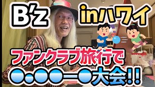 B'zのファンクラブ旅行でハワイに行ったんだよね。松本さんと稲葉さんがファン同士の●●を中継して楽しかったなあ😂【明石昌夫 切り抜き】