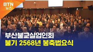 [BTN뉴스] 부산불교실업인회 불기 2568년 봉축법요식