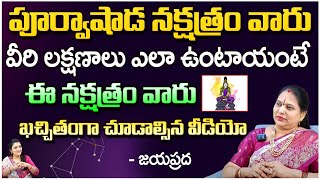 ఈ నక్షత్రం వారు ఖచ్చితంగా చూడాల్సిన వీడియో | Jayapradha About Purvashada Nakshatram | Red Tv Subham