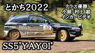 【クラス優勝】とかち2022 SS5\