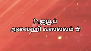 25 குர்ஆனில் சொல்லப்பட்ட  நபிமார்கள்