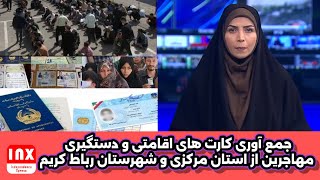 فوری: آغاز طرح های جمع آوری به گونه ضربتی در استان مرکزی و شهرستان رباط کریم