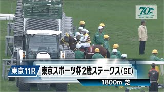 【競馬】2024年 第29回東京スポーツ杯2歳ステークス(GⅡ)【クロワデュノール / 北村友一】