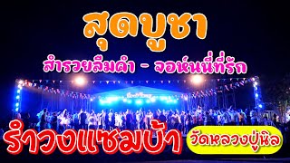 สำรวยลืมคำ จอห์นนี่ที่รัก สุดบูชา | #กิ่งแก้วโคราช_0898474608 | วัดหลวงปู่นิล