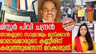 ലജ്ജയില്ലായ്മയേ നിന്റെ പേരോ പിവി ചന്ദ്രന്‍ ?  I  pvs hospital