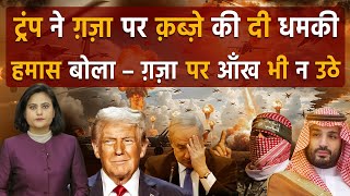 ट्रंप ने ग़ज़ा पर क़ब्ज़े की दी धमकी, हमास बोला-ग़ज़ा पर आँख भी न उठे II Hamas vs Israel | TEHZEEB TV