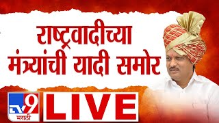 List of NCP Ministers LIVE | राष्ट्रवादीच्या मंत्र्यांची यादी समोर लाईव्ह | tv9 Marathi LIVE