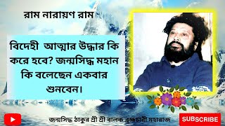 //বিদেহী আত্মার উদ্ধার কি করে হবে? জন্মসিদ্ধ মহান কি বলেছেন একবার শুনবেন।Janmasiddha Mohaner Tatwa//