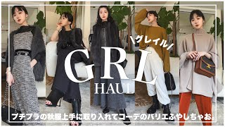 【GRL購入品】プチプラ秋服お勧めアイテム！