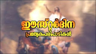 ഉയിർപ്പുതിരുനാൾ |  ഈസ്റ്റർ  ഞായർ പ്രത്യേക പരിപാടികൾ | EASTER SPECIAL PROGRAMS | SHALOM TV