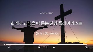 [ CCM PLAYLIST ] 회개할 때 듣는 찬양 플레이리스트| Making by SOLWorship