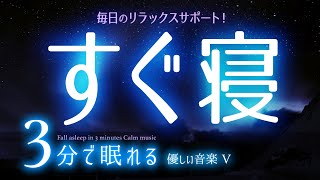 もう寝よう 睡眠用BGM ✨オーロラ✨　睡眠専用 - 優しい音楽５ Rev3　🌿眠りのコトノハ#25　🌲眠れる森