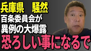 【立花孝志】百条委員会が暴露！奥谷委員長、増山議員共に表明