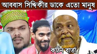 আব্বাস সি‌দ্দিকী একবার ডাক দি‌লে দেখ‌বি? খুব সাড়া ভক্ত‌দের!Jn digital tv||