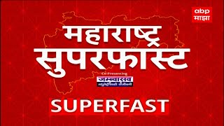 Superfast News | राज्यातील बातम्यांचा सुपरफास्ट आढावा एका क्लिकवर ABP Majha