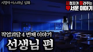 무서운이야기 실화ㅣ직업괴담 4번째 선생님편 (자막O)ㅣ아스라 님 실화ㅣ돌비공포라디오 ㅣ시청자 사연