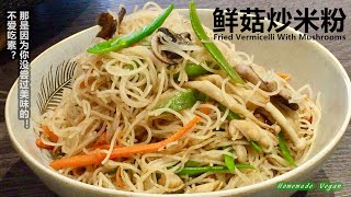 素食料理Vegan《鮮菇炒米粉 | Fried Vermicelli With Mushrooms》米粉加入幾款鮮菇簡單一炒，竟然好吃得停不了囗！ Very simple but delicious!