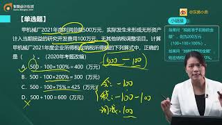 2022 初级会计师 经济法 小燕  新教材基础班第39讲  企业所得税税收优惠（2）、企业所得税应纳税额的计算