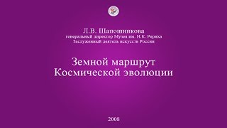 Л.В. Шапошникова. Земной маршрут Космической эволюции (2008)