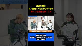 【切り抜き】那須川龍心が身につけた術とは！？【RISE STUDIO】#shorts