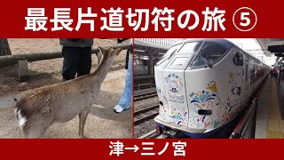 最長片道切符の旅 その5　津～三ノ宮編