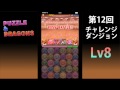 【パズドラ実況】第12回チャレンジダンジョンlv8へ覚醒ラーで挑戦 【masa】