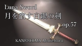 Luna Sword～月を宿す白銀の剣