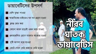 নীরব ঘাতক ডায়াবেটিস | Jagonews24.com