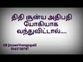 திதி சூன்ய அதிபதி யோகியாக வந்துவிட்டால் 9943730707