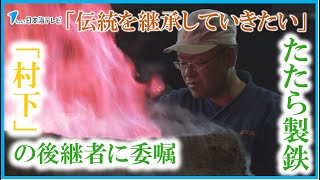 【たたら製鉄の総責任者「村下」の後継者】に島根県奥出雲町の男性が委嘱　「教わった技能や技術を忠実に守り、伝統を継承していきたい」　6月に亡くなった前「村下」・木原明さんの弟子