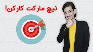 !نیچ مارکت کار کن