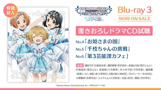 【アニメ】TVアニメ「アイドルマスター シンデレラガールズ U149」Blu-ray3巻 書きおろしドラマCD試聴動画 【アイドルマスター】