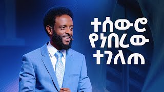 ተሰውሮ የነበረው ተገለጠ || ሊመለከቱት የሚገባ ድንቅ መልዕክት || What was hidden was revealed.